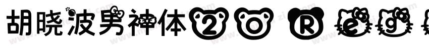 胡晓波男神体20 Regular字体转换